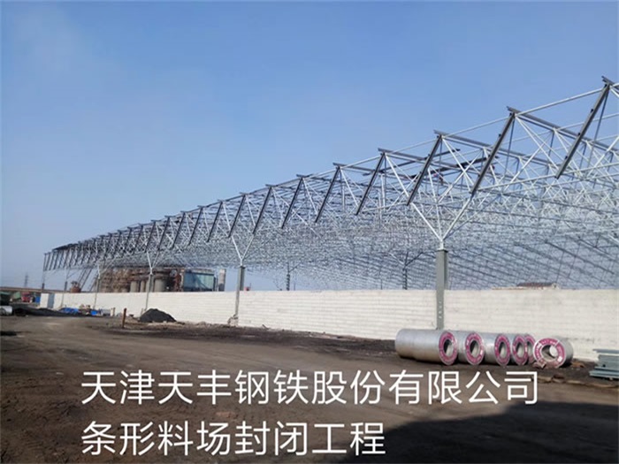 江山天丰钢铁股份有限公司条形料场封闭工程
